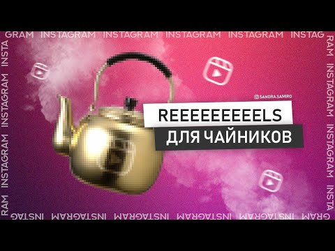 Рилс Инстаграм / Как создать первый / Reels Instagram