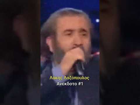Λάκης Λαζόπουλος Ανέκδοτο