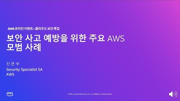 보안 사고 예방을 위한 주요 AWS 모범 사례 – 신은수, AWS 보안 담당 솔루션즈 아키텍트:: AWS 온라인 이벤트 – 클라우드 보안 특집