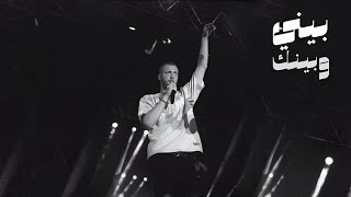 Marwan Moussa  Beeny We Beenek un Remix     