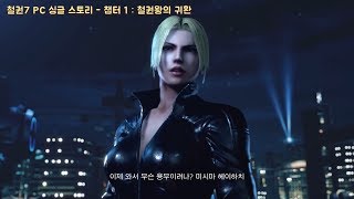 철권7 PC 싱글 스토리 - 챕터1 철권왕의 귀환 (섹시 니나)