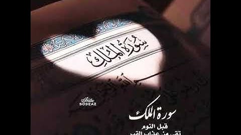 سورة الملك المنجية من عذاب القبر للقارئ سعد الغامدي