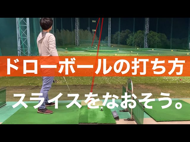 ドローの打ち方 【ゴルフレッスン動画】スライスをなおしたい 飛距離を