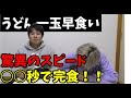 【早食い】うどん一玉早食い選手権！！最後に衝撃の結末！！【底辺Youtuber】
