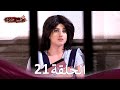 حب خادع في الداخل 21 Arabic Dubbed Long Version 