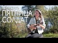 Как играть ПЯТНИЦА - СОЛДАТ на укулеле