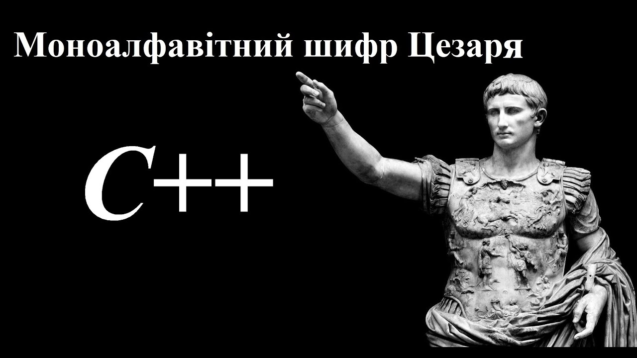 Шифр Цезаря на С++ - YouTube