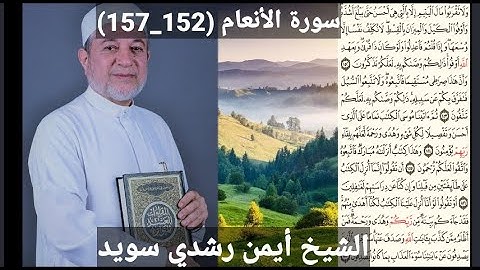 سورة الأنعام (مكتوبه) (152_157) بصوت الشيخ أيمن رشدي سويد | the