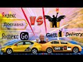 Яндекс доставка Vs Gett  доставка/Альмерик