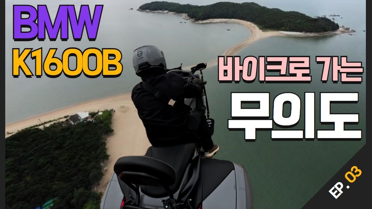 K1600B로 떠나는 무의도 구석구석 / 실미도 가보기 / 바이크타고 무의도 / 무의도 프라이빗 비치 /실미유원지 /하나개해수욕장 / 무의도 브이로그