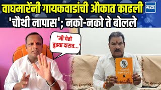 Navnath Waghmare यांचं थेट संजय गायकवाडांना ओपन चॅलेंज, 'मी येतो तुझ्या दारात...'