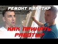 Как правильно принимать штукатурку и стяжку! Ремонт квартир в Москве под ключ