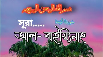 সূরা আল- বাইয়্যিনাহ, سورة البينة