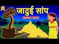 जादुई साप - Hindi Kahaniya | Bedtime Stories | Moral Stories | Koo Koo TV Shiny and Shasha