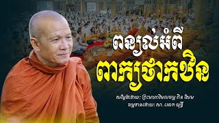ពន្យល់ពាក្យ​ថា​កឋិន​ -​ ព្រះមហាវិមលធម្ម​ ពិន​ សែម​ -​ [​ Ork​ Yuthy​ Official​ ]