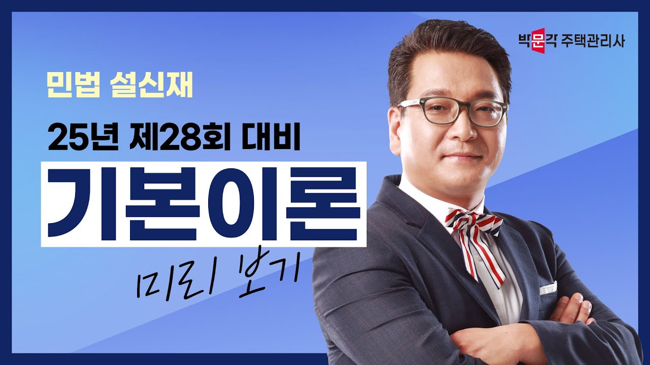 2025년 박문각 주택관리사 설신재 민법 기본이론 강의 맛보기~①