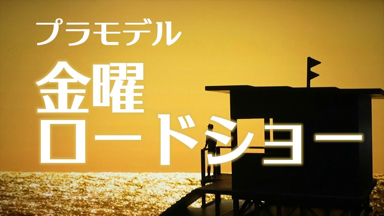 金曜ロードショー(プラモデル)を全塗装（＆AI背景）で仕上げます