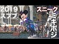 【2019スニーク】ミキポジ立ち見最前「スプ―キー”Boo!"パレード」新ダンサーに新コス！！‐TDL9月9日東京ディズニーランド‐【高画質】