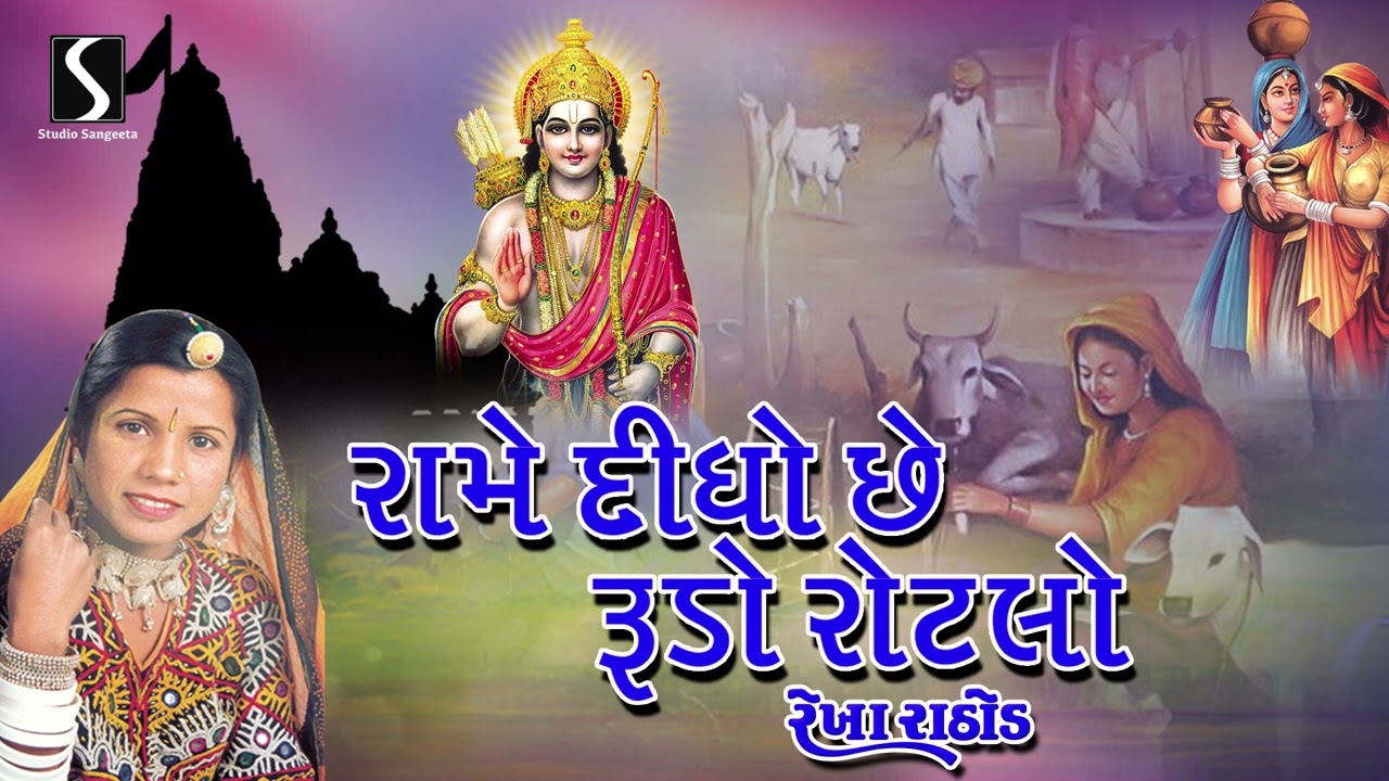 Rame Didho Chhe Rudo Rotlo  Rekha Rathod  Mix Gujarati Bhajan  Devotional Song