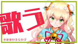 【メン限】寝るまで歌う！！！【桃鈴ねね/ホロライブ】