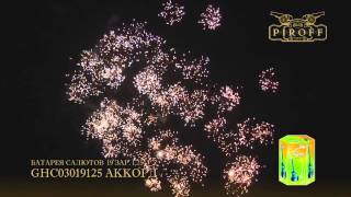 GHC03019125 АККОРД