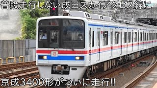 【普段成田スカイアクセス線に走行しない京成3400形が走行】京成3400形 成田スカイアクセス線を走行 成田湯川にて