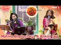 In the fountain of melody Good morning sky Mahima Bhattacharya Kinkini Deb | Musical show Aakash Aath