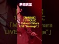 茅原実里【発売決定】11/18(火)に「Minori Chihara LIVE &ldquo;Message&rdquo;」のBlu-rayが発売決定🎉(LINE CUBE SHIBUYA)#茅原実里 #dvd #ブルーレイ