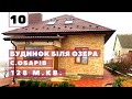 #10 Купити будинок в с. Обарів 3 хв від м. Рівне. Купить будинок біля озера. Земля 20 соток.