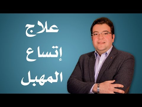 علاج اتساع المهبل دكتور محمد علي شلبي إستشاري امراض النساء والتوليد