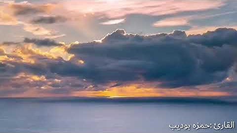 حالات واتس قران كريم _للقارئ حمزه بوديب