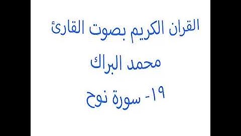 19- سورة نوح- محمد البراك - Mohamed El Barak