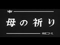 「母の祈り」 No.940_2