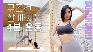 4분 만에 최대 효과 다이어트 운동은 바로 이것!