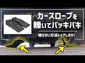 【失敗から学ぶ】カースロープの安全な使い方 轢いてバッキバキにしない方法 How to use Car Ramps properly