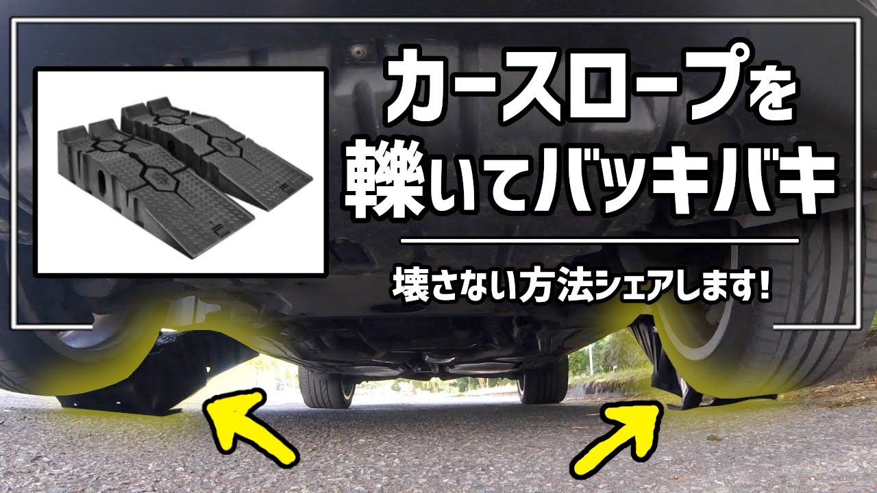 失敗から学ぶ】カースロープの安全な使い方 轢いてバッキバキにしない方法 How to use Car Ramps properly - YouTube
