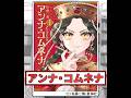 【#新作マンガ紹介】#229『アンナ・コムネナ』 #Shorts