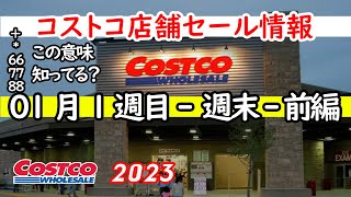 【コストコセール情報】01月1週目-週末-前編 食品 生活用品 パン 肉  お菓子 ヘルシー おすすめ 最新 アマゾン 価格比較