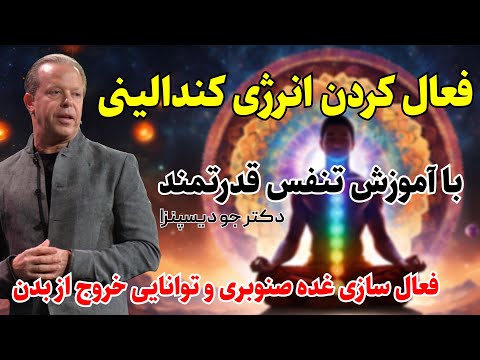 چگونه با تنفس صحیح غده صنوبری رابرای بیداری فعال کنیم تمرین وتکراراین تنفس واقعیت را آشکارمیکند فصل5