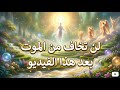 ما هو سرّ راحة المؤمن في البرزخ: رحمات إلهية تفوق الخيال.. شاهد واطمئن قلبك تماماً #البرزخ 