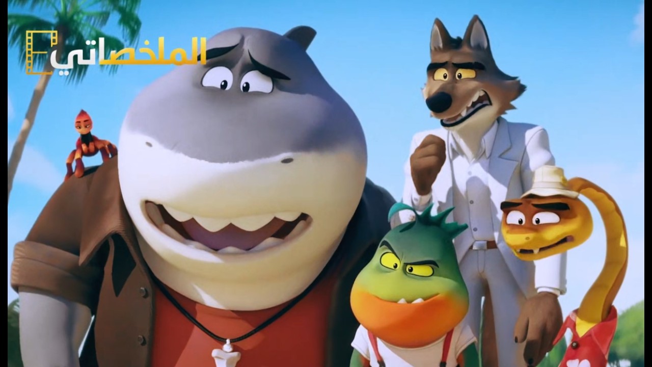 عصابة من الأشرار بتقرر تبطل السرقة بس بيواجهو المشاكل... ملخص The Bad Guys الجزء الاول