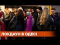 Локдаун в Одессе. Уставшие люди стоят за едой в длинных очередях
