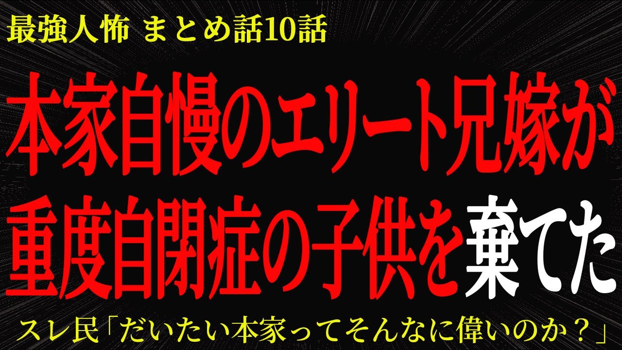 【2chヒトコワ】本家自慢のエリート兄嫁が重度自閉症の子供を捨てた【2ch怖いスレ】
