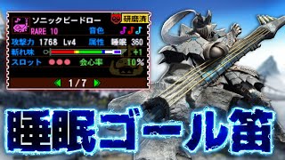 【MH4G実況】睡眠ゴール狩猟笛を使えば極限化ティガレックス狩るの余裕説