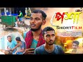 Pesha   bangla new natok 2023  new short film  full drema  sdm center