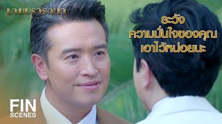 FIN | ความมั่นคงอย่างเดียวอาจไม่พอ มันต้องมีความมั่นใจ | เกมปรารถนา EP.10 | Ch3Thailand