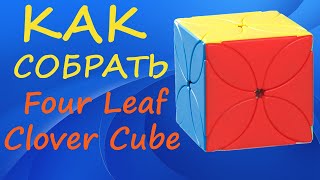 Как собрать Войд Кловер Куб 3х3 | How to Solve the Four Leaf Clover Cube | Tutorial