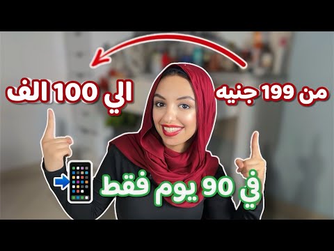 الخطه الليخلتني مستقله في 90 يوم استراتيجيه عمليه للشباب والبنات مجربة وأرباح حقيقية بالاثبات