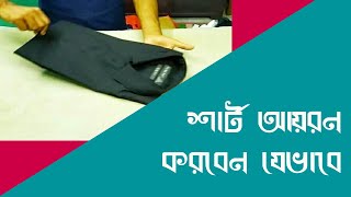 Professional ভাবে শার্ট আয়রন করার নিয়ম | How to iron a Shirt (Bangla) | Tailor 2017 screenshot 5