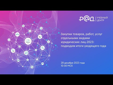 Закупки товаров работ услуг отдельными видами юридических лиц-2023: подводим итоги года